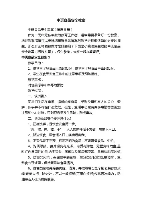 中班食品安全教案（精选5篇）