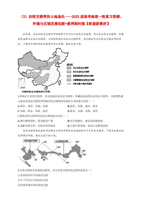 (3)农牧交错带的土地退化—2023届高考地理一轮复习资源、环境与区域发展创新