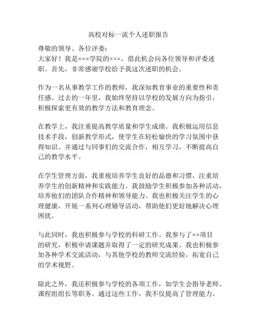 高校对标一流个人述职报告