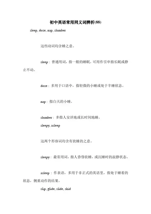 初中英语常用同义词辨析(88)