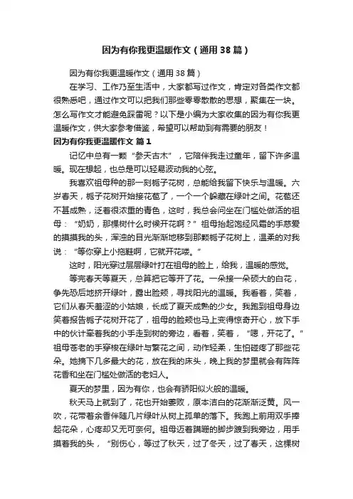 因为有你我更温暖作文（通用38篇）