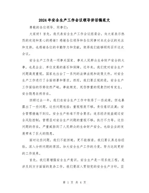 2024年安全生产工作会议领导讲话稿范文(二篇)