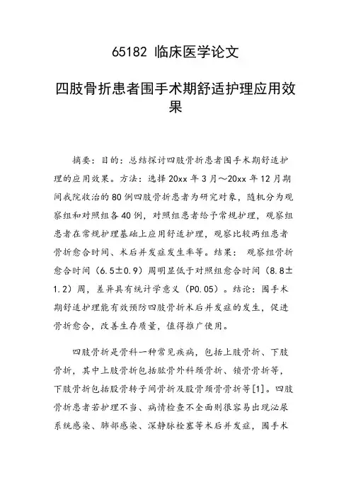研究论文：四肢骨折患者围手术期舒适护理应用效果