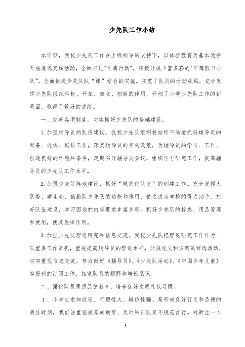 2016年少先队工作总结