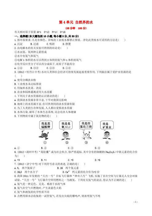 人教版九年级化学上册：第4单元《自然界的水》单元综合检测题(含答案)