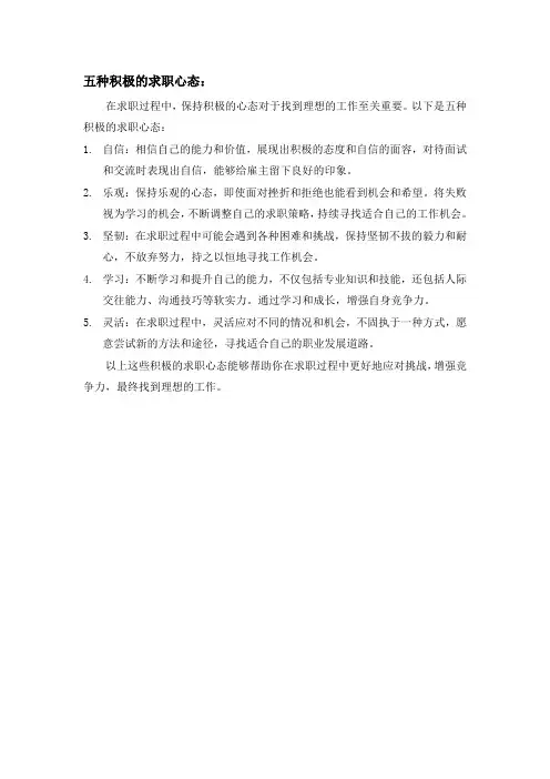 五种积极的求职心态