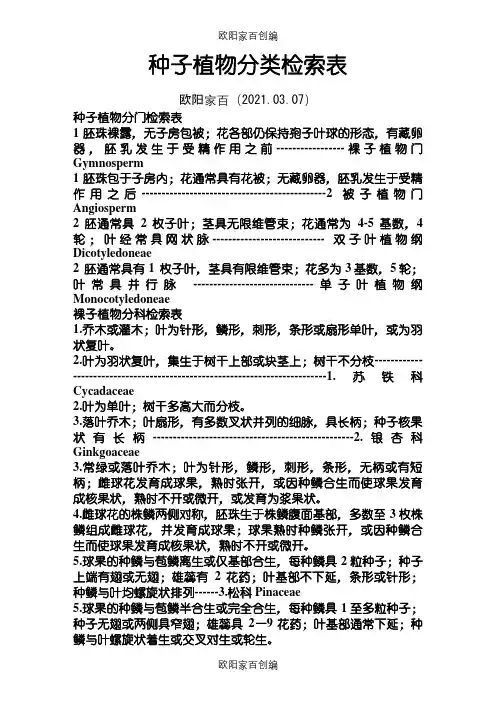 被子植物分科检索表之欧阳家百创编