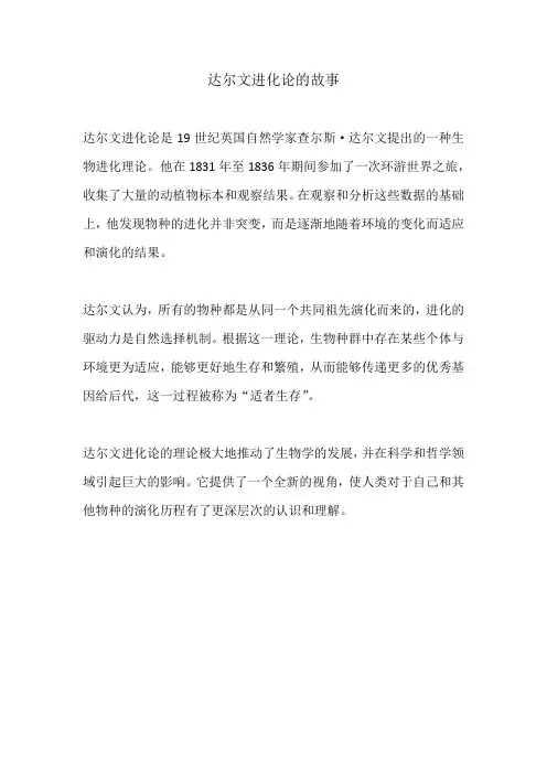 达尔文进化论的故事