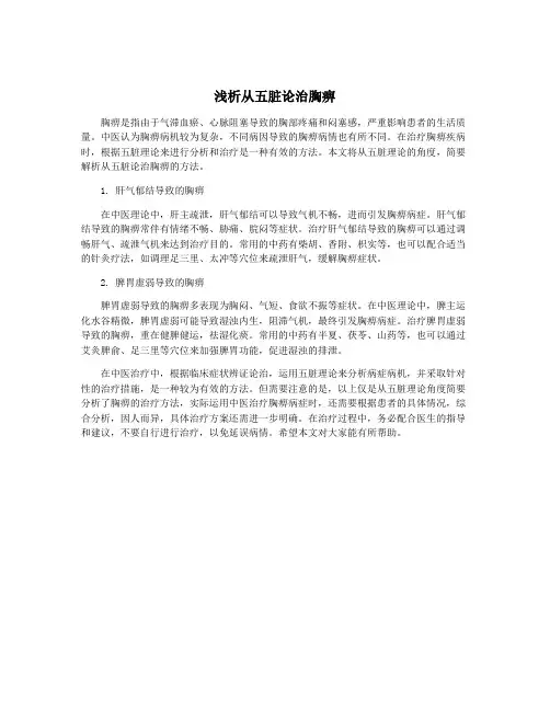浅析从五脏论治胸痹