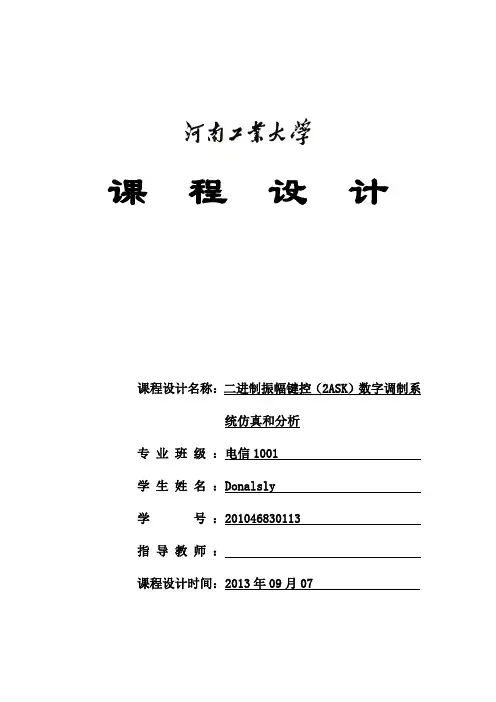 二进制振幅键控(2ASK)数字调制系统仿真和分析课程设计