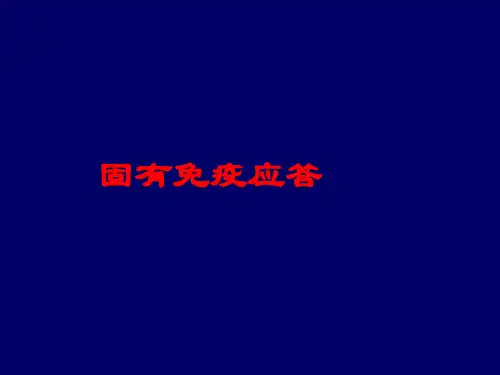 医学免疫学：固有免疫应答