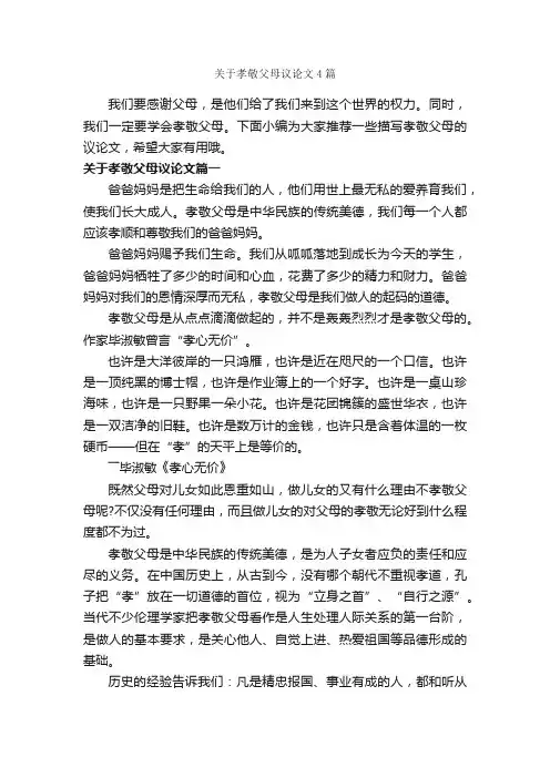 关于孝敬父母议论文4篇_议论文范文_