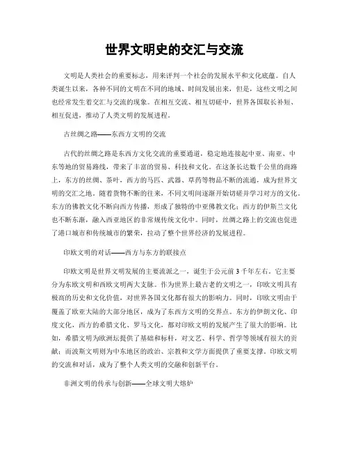 世界文明史的交汇与交流