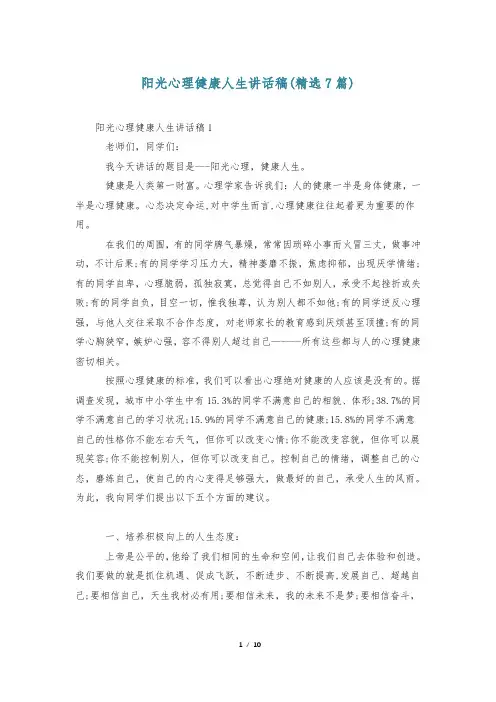 阳光心理健康人生讲话稿(精选7篇)