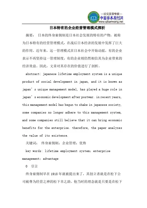 日本特有的企业经营管理模式