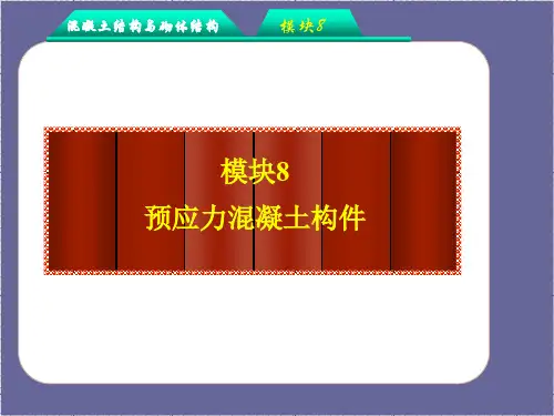 混凝土结构与砌体结构PPT课件-模块8：预应力混凝土构件