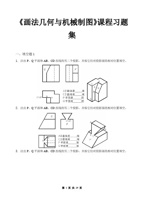 画法几何与机械制图_习题集(含答案)