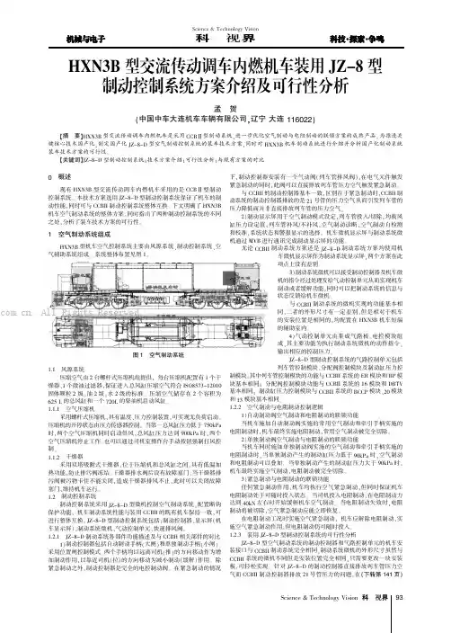 HXN3B型交流传动词车内燃机车装用JZ-8型制动控制系统方案介绍及可行性分析