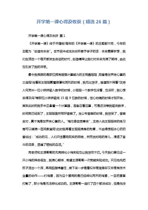 开学第一课心得及收获(精选26篇)