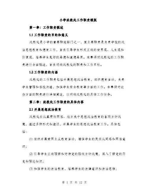 小学政教处工作职责模版（三篇）