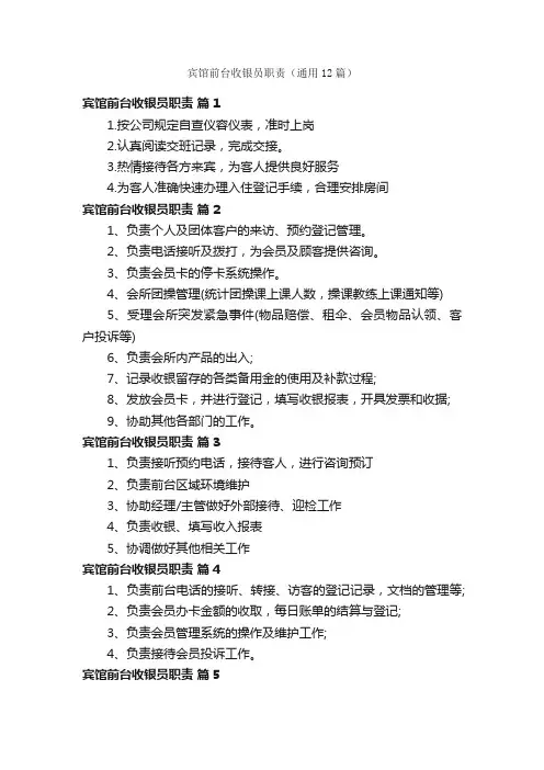 宾馆前台收银员职责（通用12篇）