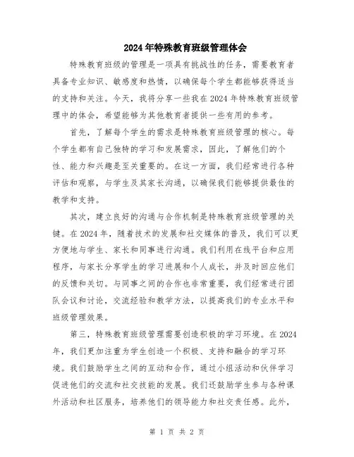 2024年特殊教育班级管理体会