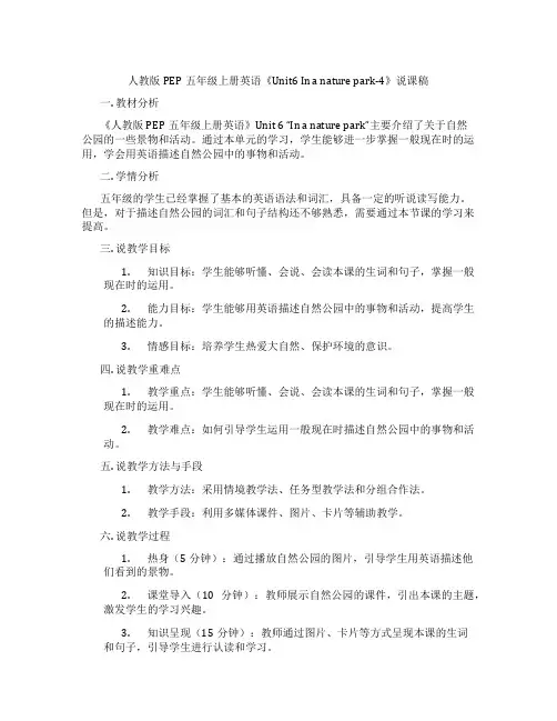 人教版PEP五年级上册英语《Unit6Inanaturepark-4》说课稿