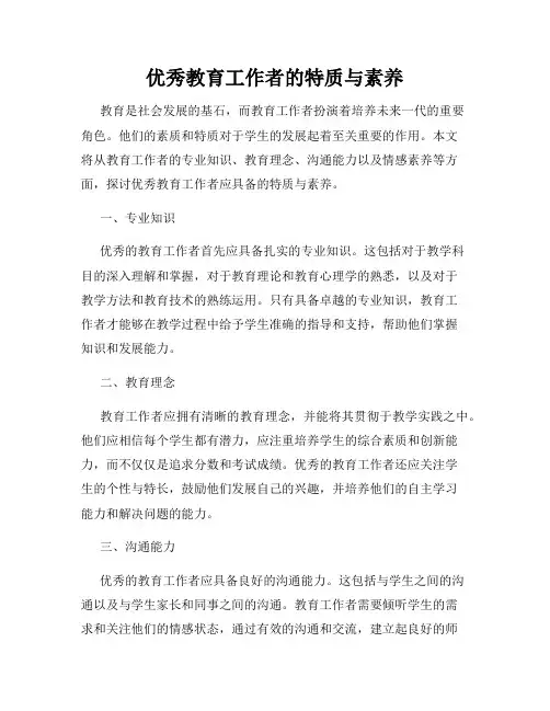 优秀教育工作者的特质与素养