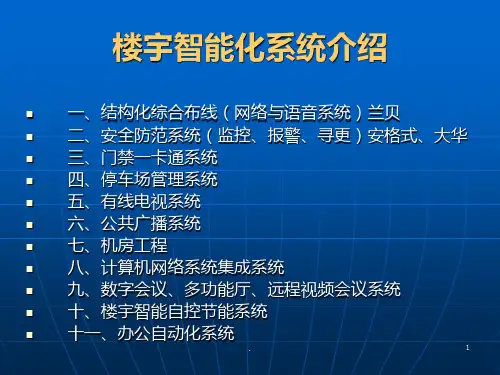 楼宇智能化系统介绍PPT课件