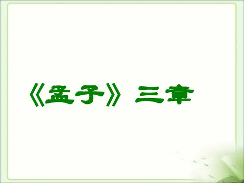 八年级上册语文《孟子》三章课件