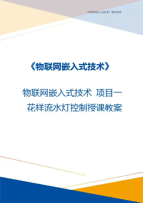 物联网嵌入式技术 教案