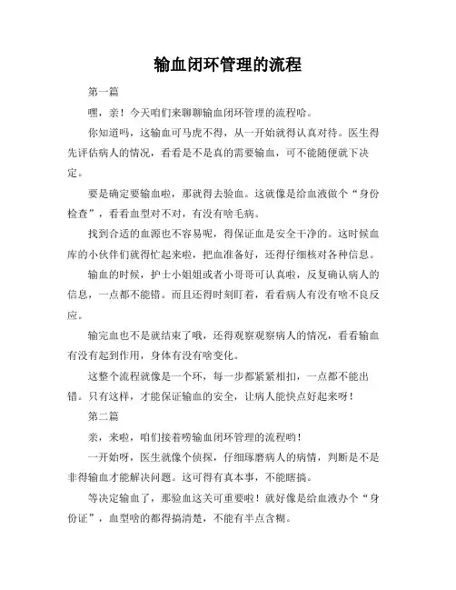 输血闭环管理的流程