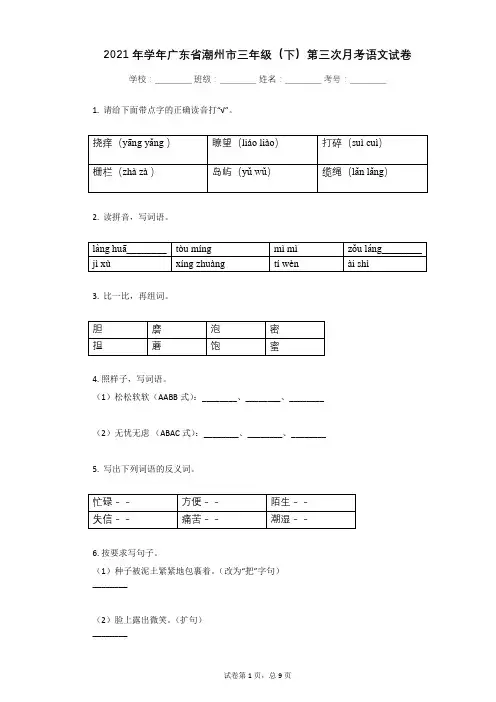 2021年学年广东省潮州市三年级(下)第三次月考语文试卷(5月份)有答案