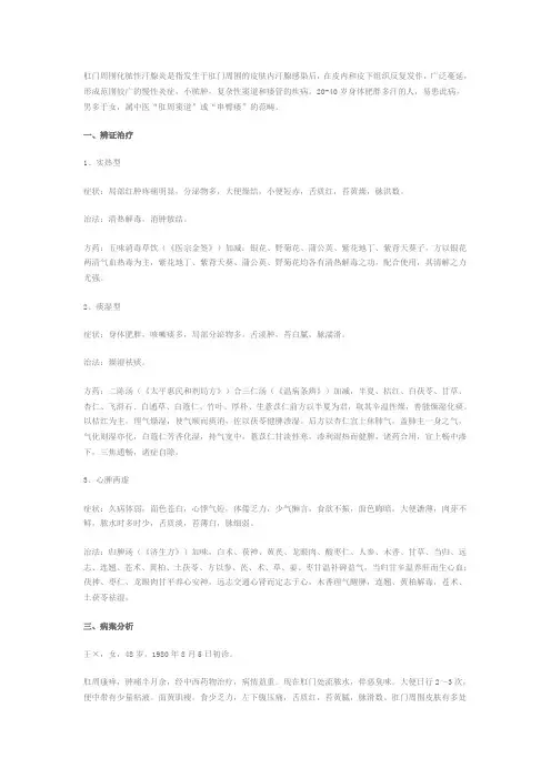 化脓性汗腺炎,肛门湿疹及瘙痒症病案