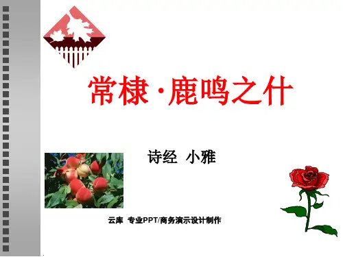 兄弟阋于墙外御其务每有良朋烝也无戎-常棣鹿鸣之什