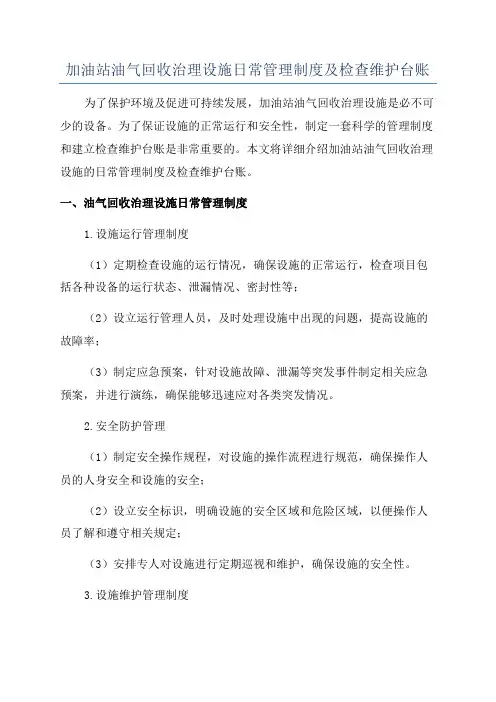 加油站油气回收治理设施日常管理制度及检查维护台账
