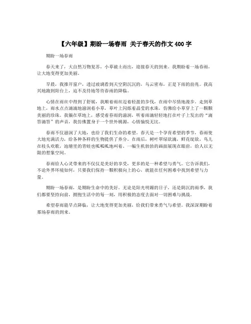 【六年级】期盼一场春雨 关于春天的作文400字