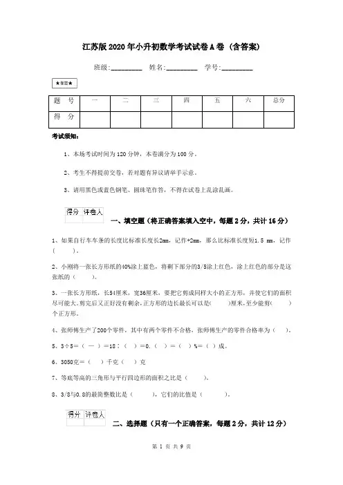 江苏版2020年小升初数学考试试卷A卷 (含答案)