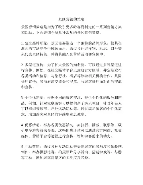 景区营销的策略