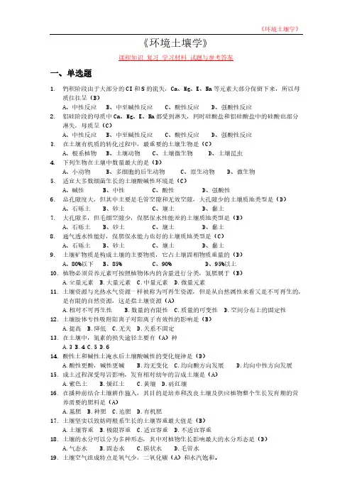 《环境土壤学》课程知识 复习 学习材料 试题与参考答案