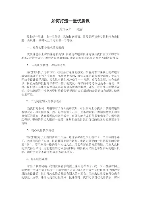 如何打造一堂优质课
