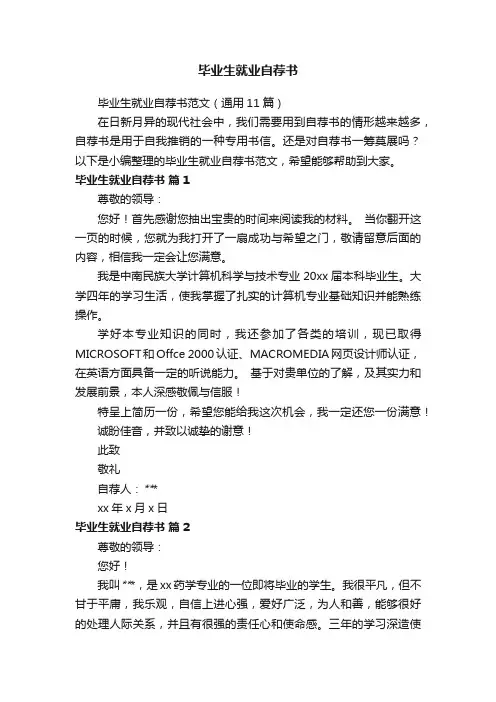 毕业生就业自荐书范文（通用11篇）