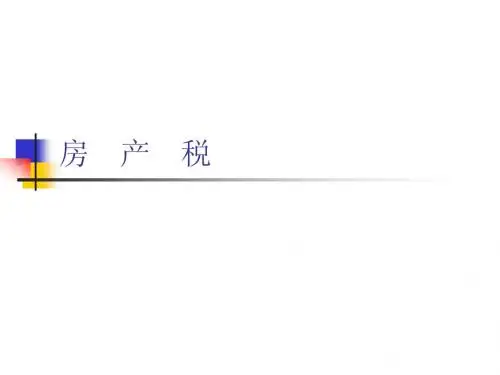 房产税