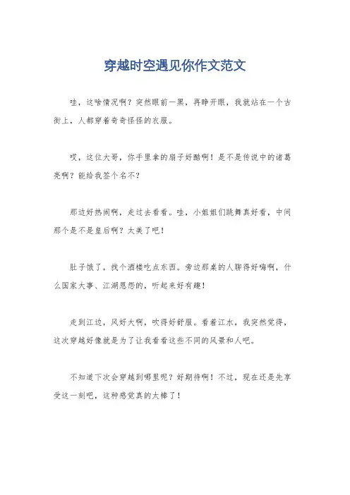 穿越时空遇见你作文范文