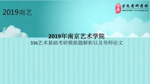 2019年南京艺术学院336艺术基础考研模拟题解析以及导师论文