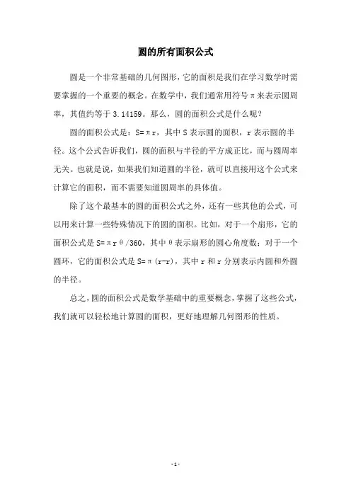 圆的所有面积公式