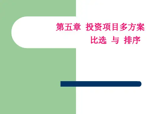 多方案比选
