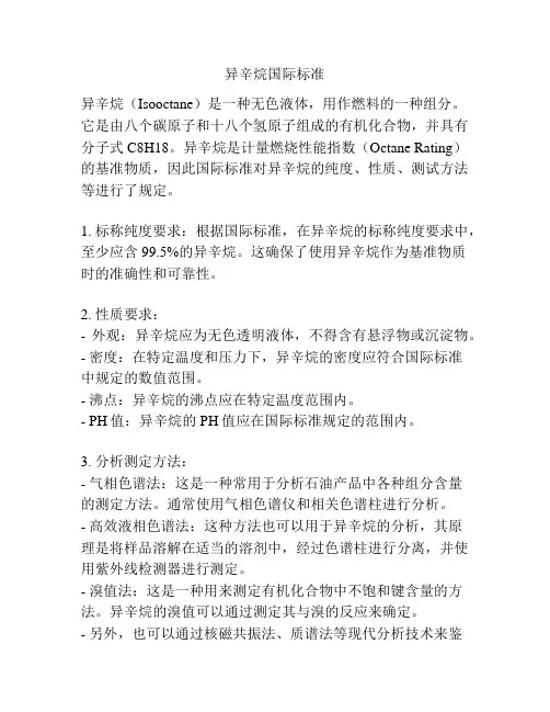 异辛烷国际标准