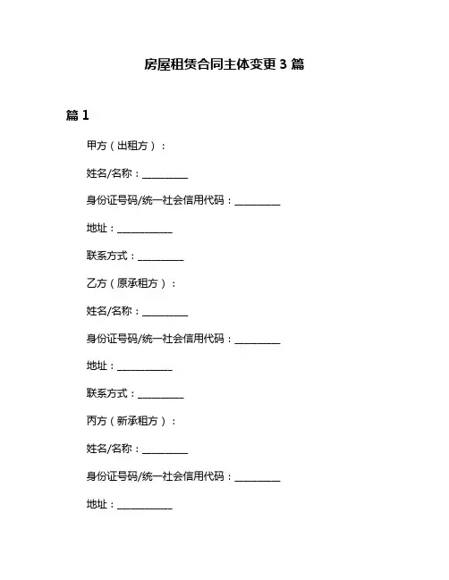 房屋租赁合同主体变更3篇