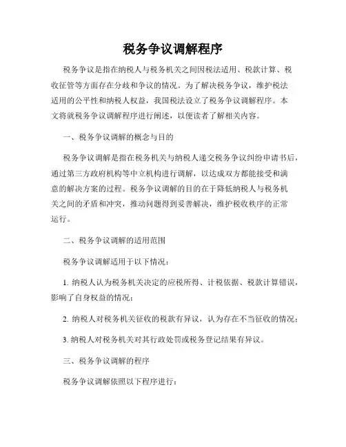 税务争议调解程序